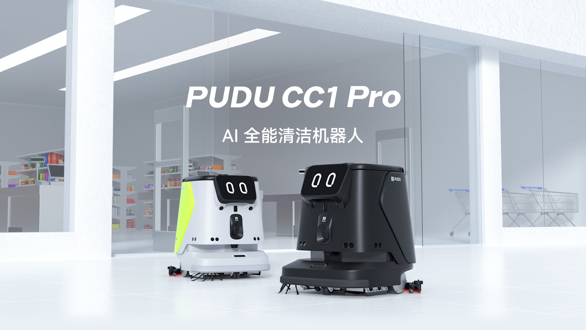普渡机器人发布AI全能清洁机器人PUDU CC1 Pro，商用清洁迈入AI时代