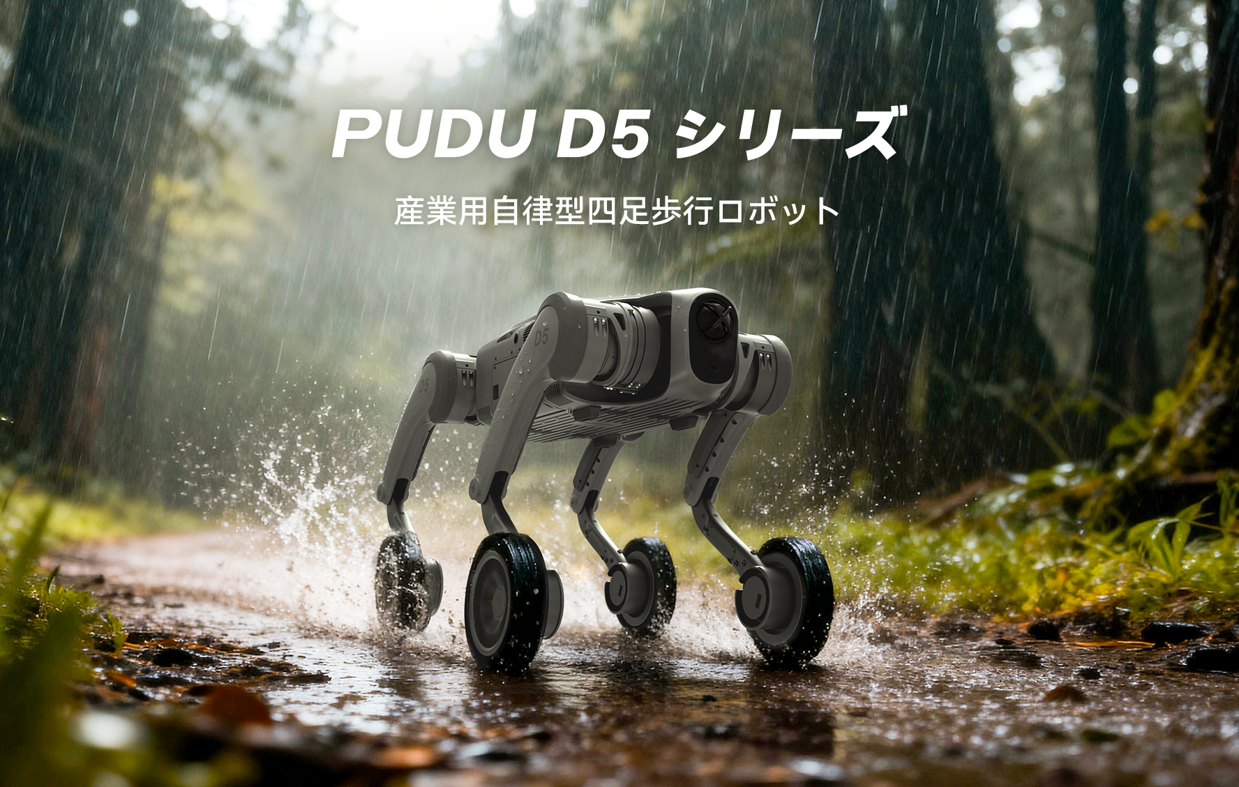 Pudu Robotics、PUDU D5シリーズを発表