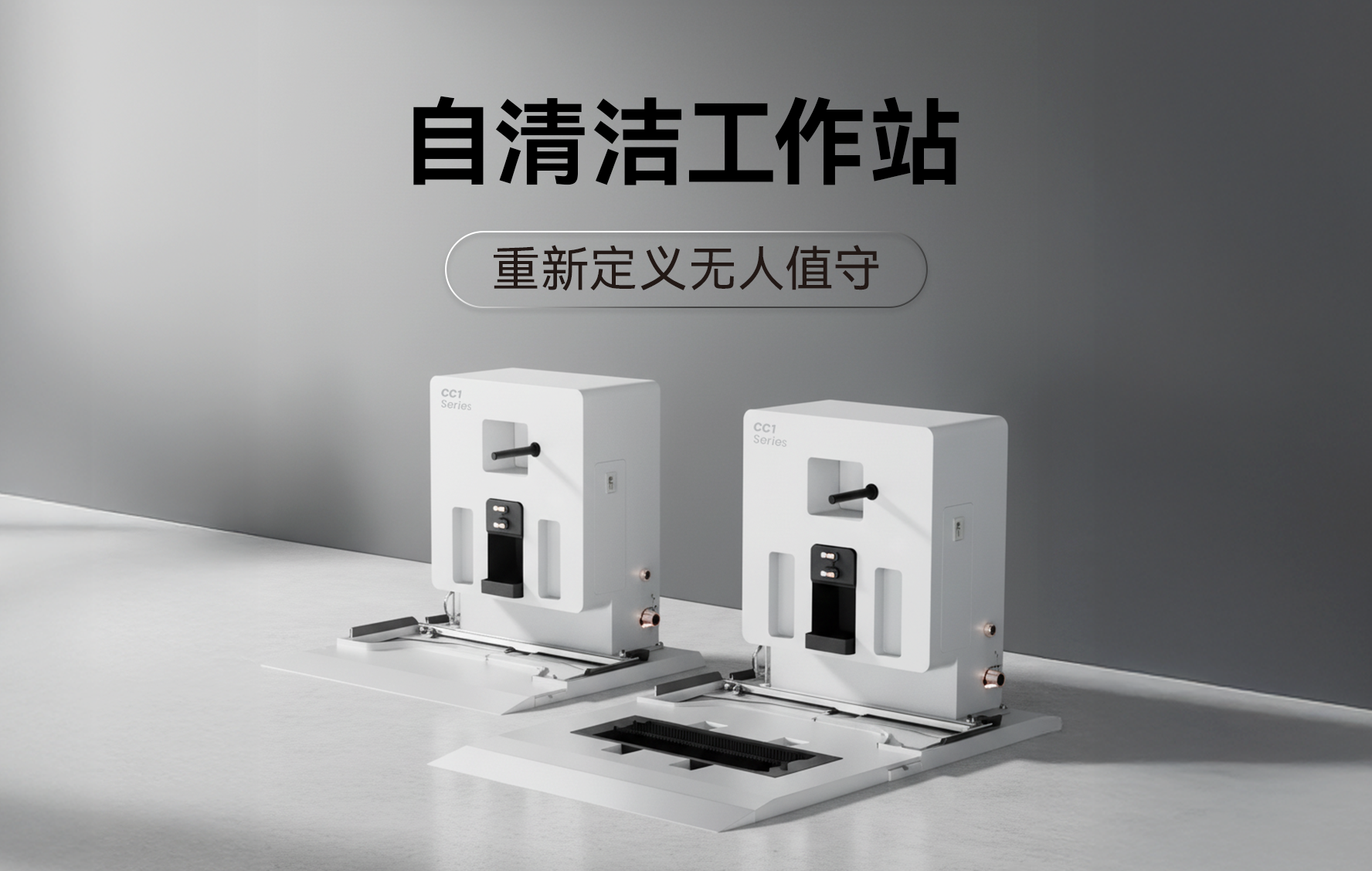 普渡机器人发布 CC1 系列自清洁工作站，商用清洁进入全栈智能时代
