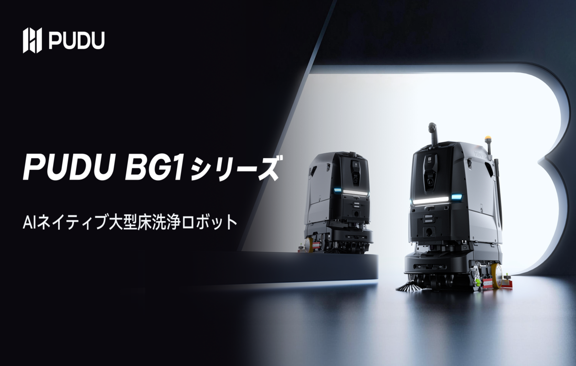 Pudu Robotics、PUDU BG1シリーズを発表： 大規模清掃のAIネイティブ時代を定義