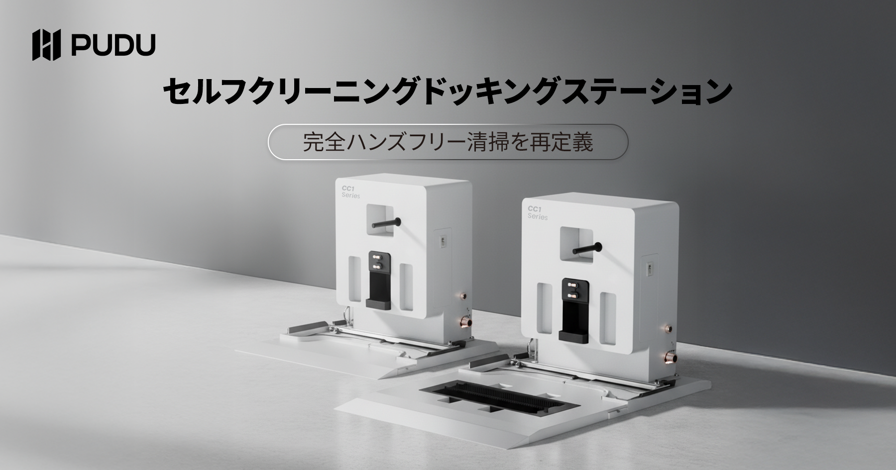 Pudu Robotics、PUDU CC1シリーズ向けセルフクリーニングドッキングステーションを発表 