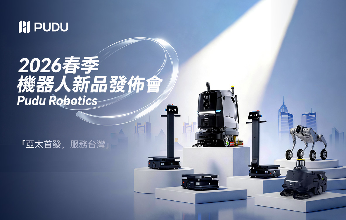 Pudu Robotics 2026 春季發佈會於台北盛大啟幕