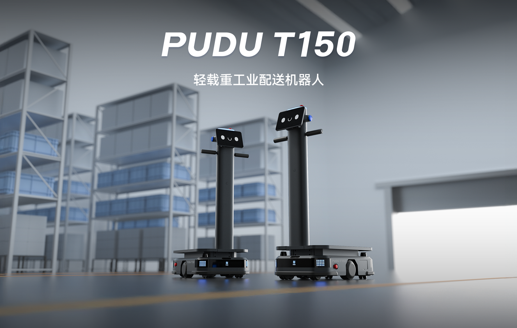 普渡机器人发布轻载重工业配送机器人PUDU T150 ，拓宽工业自动化应用边界
