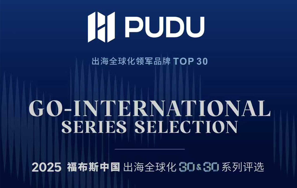 普渡机器人连续3年蝉联福布斯中国・出海全球化 TOP30，铸就中国机器人出海新标杆