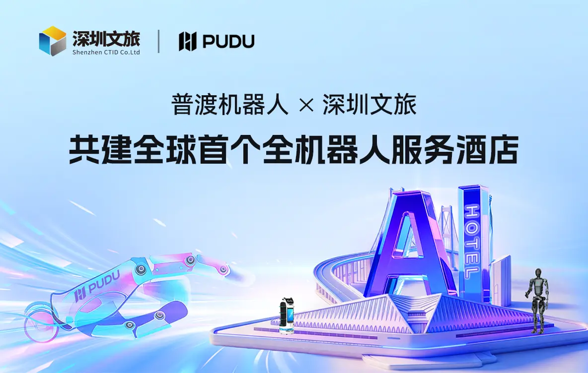 普渡机器人与深圳文旅战略签约，深中通道迎来全球首个全机器人服务酒店