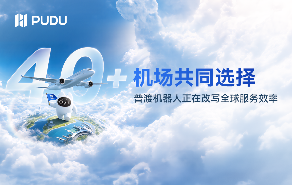 全球40+机场都在用！普渡机器人凭什么“飞”遍五大洲？
