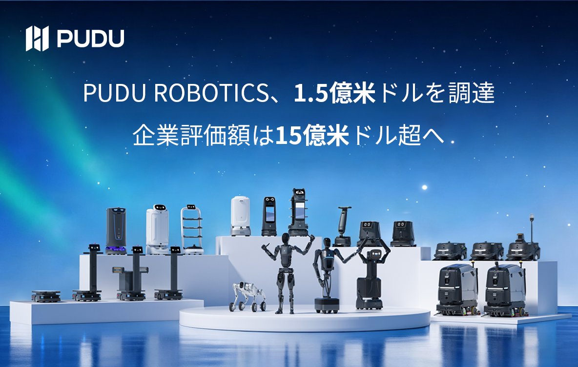 Pudu Roboticsが約1億5000万ドルを調達、 企業価値は15億ドルを突破