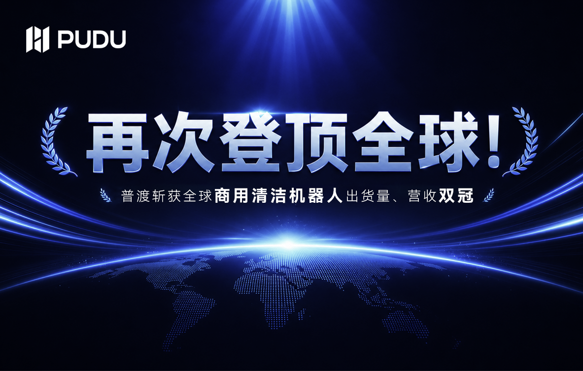 再次登顶全球！Counterpoint报告：普渡机器人斩获全球商用清洁机器人出货量、营收双冠