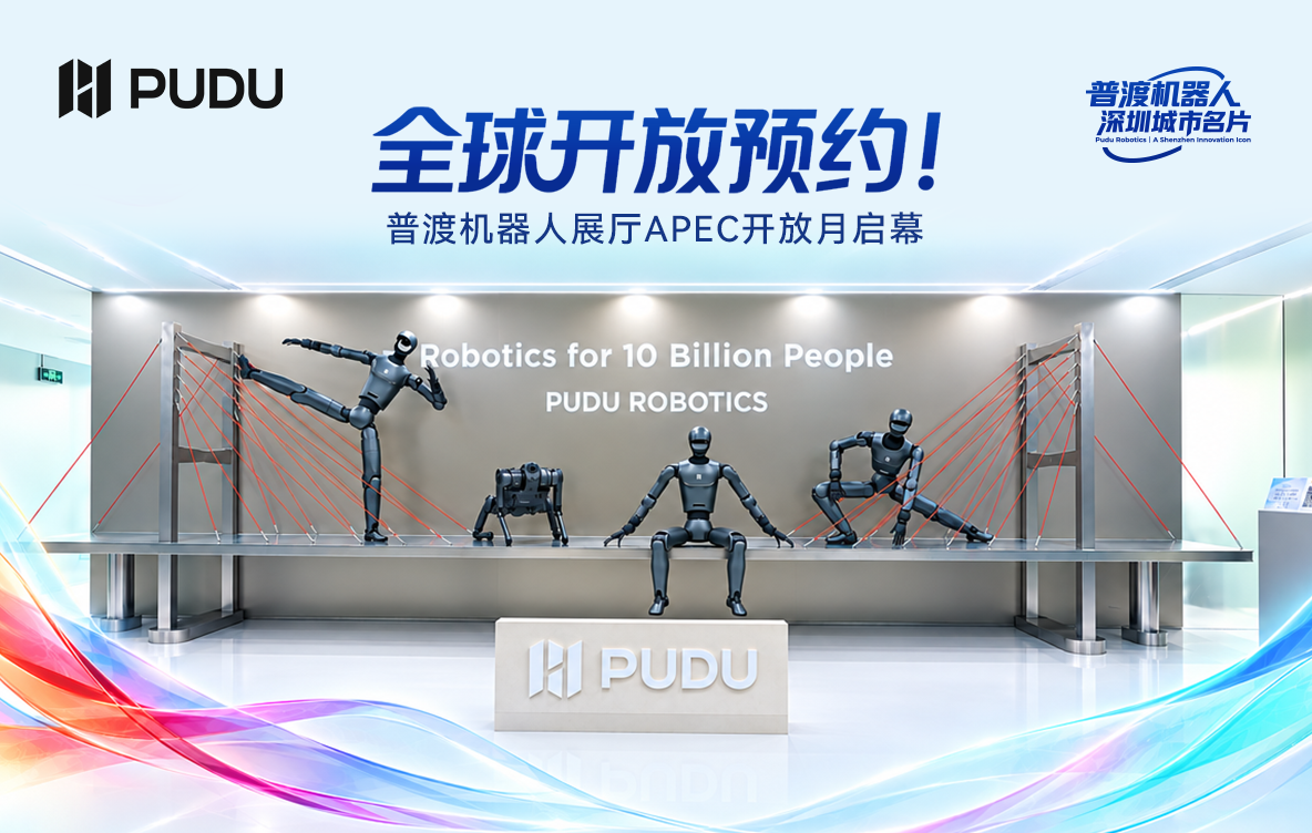 全球开放预约！普渡机器人展厅APEC开放月启幕