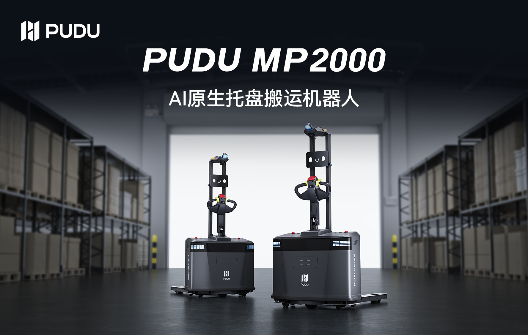 普渡机器人发布PUDU MP2000：以AI原生重新定义无人叉车，开启工业物流“开箱即用”新时代