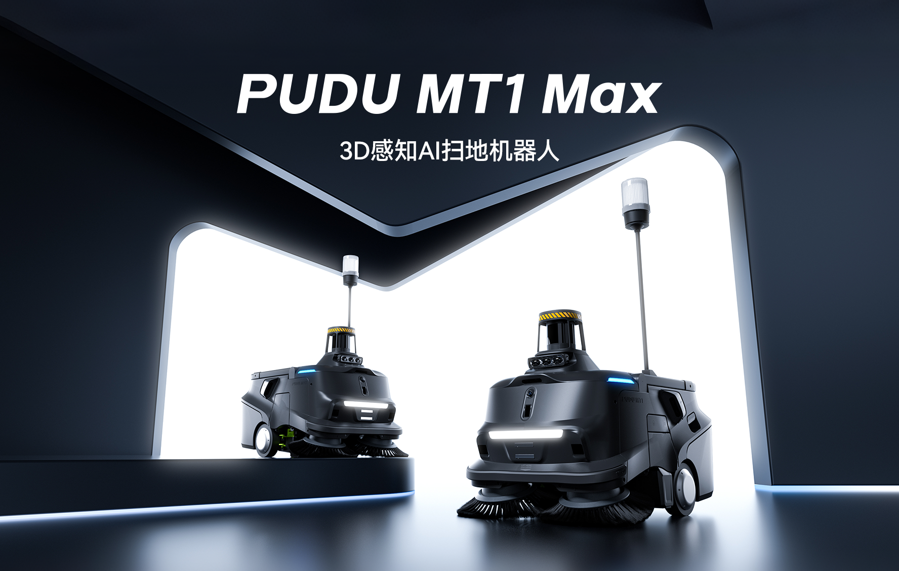 普渡机器人发布3D感知AI扫地机器人PUDU MT1 Max，重塑智能清洁新高度
