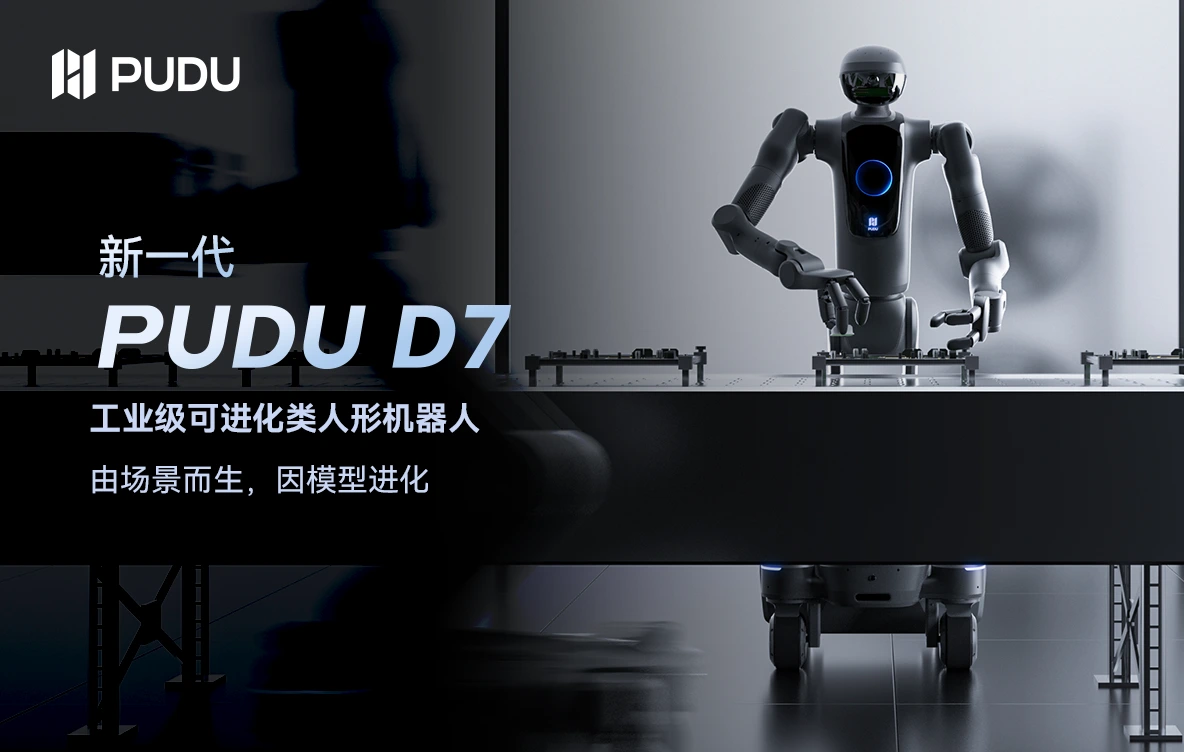 新一代 PUDU D7 正式发布：普渡具身开启工业级类人形机器人新阶段