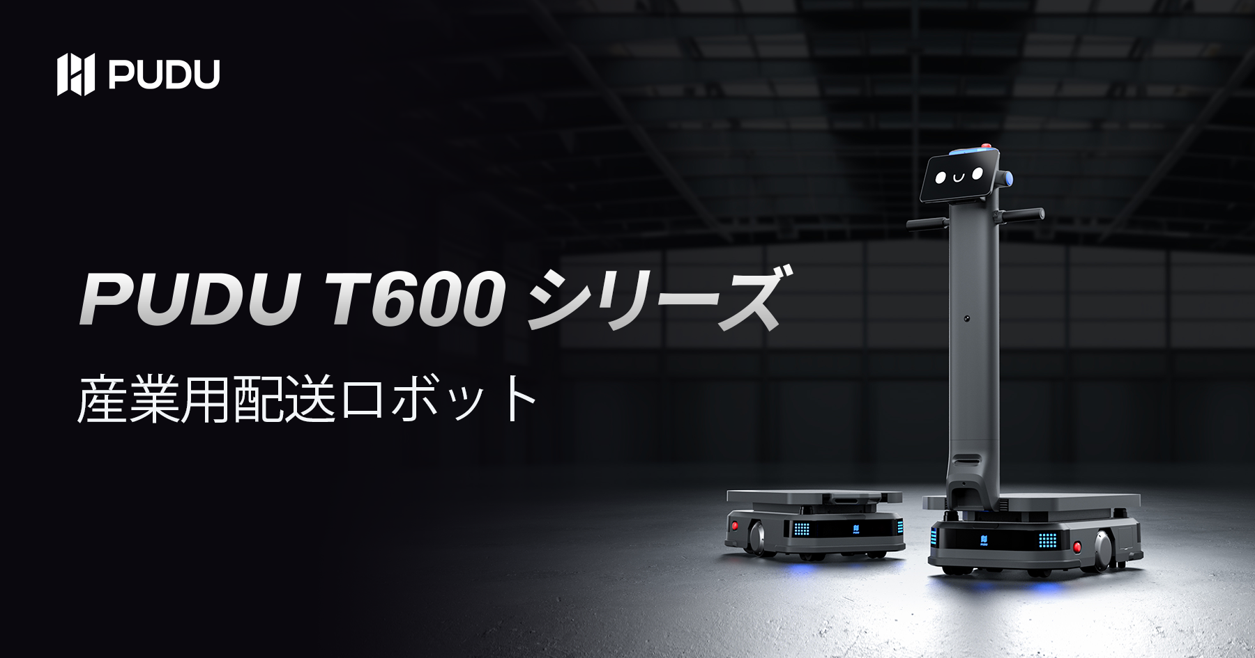 【新品】puuu Pudu Robotics、重量物搬送の新定義となるPUDU T600シリーズを発表