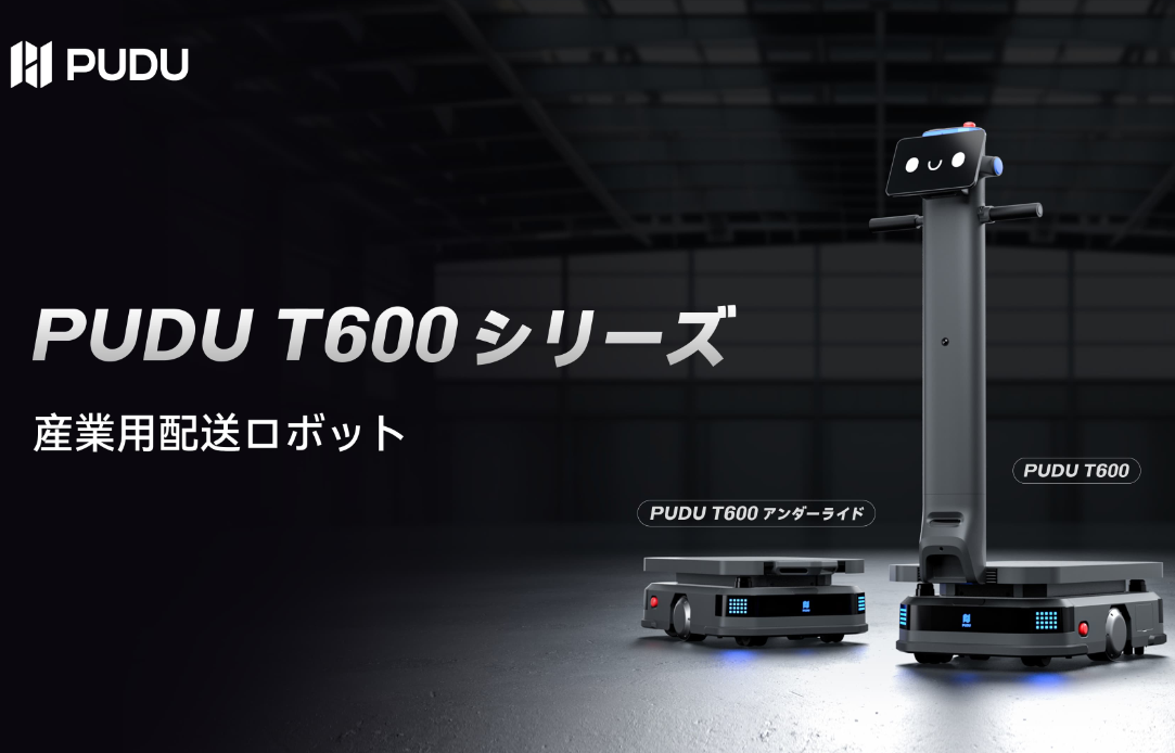 Pudu Robotics、重量物搬送の新定義となるPUDU T600シリーズを発表