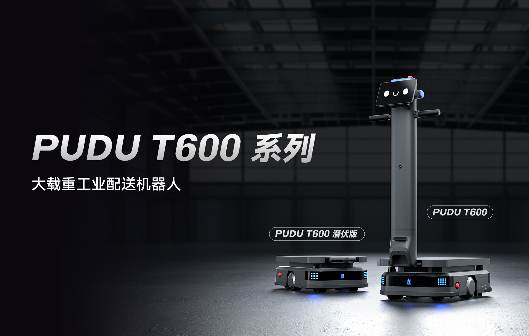 普渡机器人发布大载重工业配送机器人PUDU T600系列，助力工业物流市场革新
