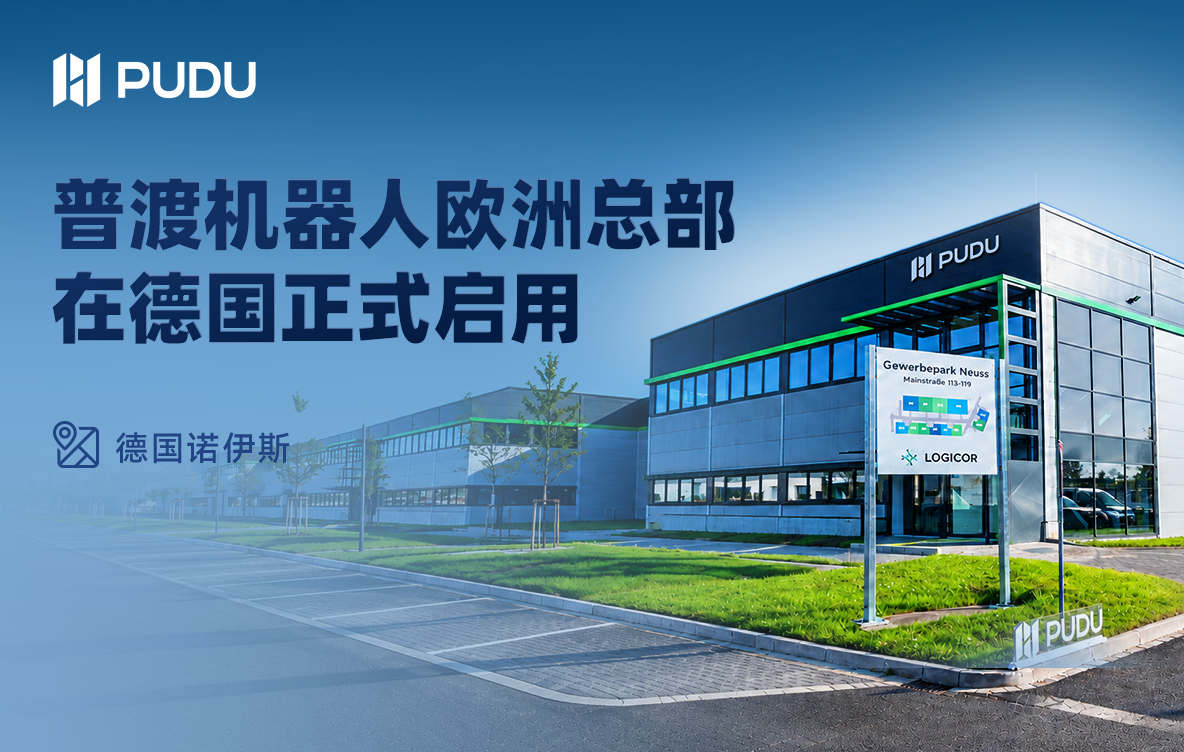 普渡机器人欧洲总部在德国正式启用，深化欧洲本地化运营布局