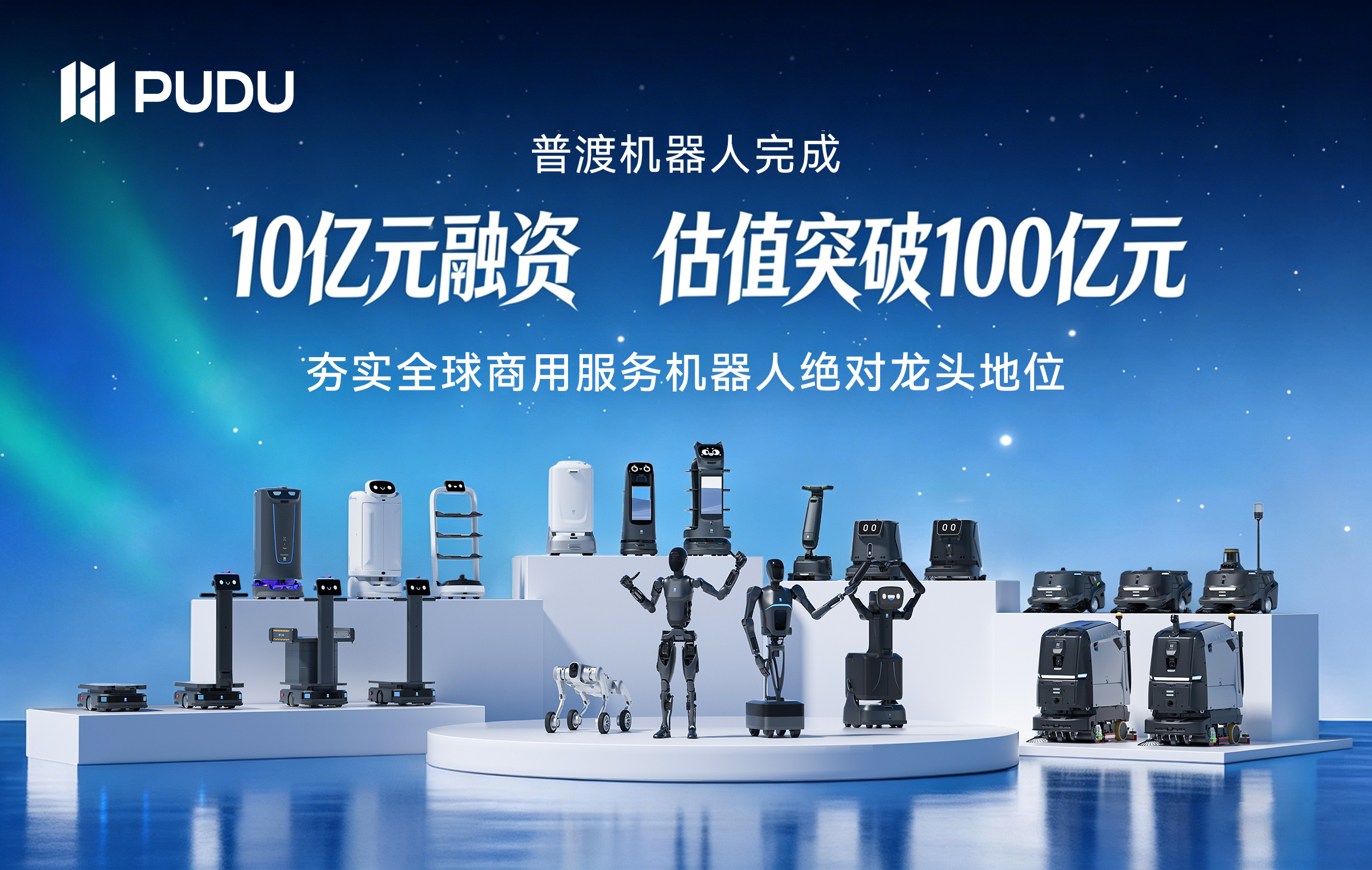 普渡机器人完成近10亿元融资，估值突破100亿元