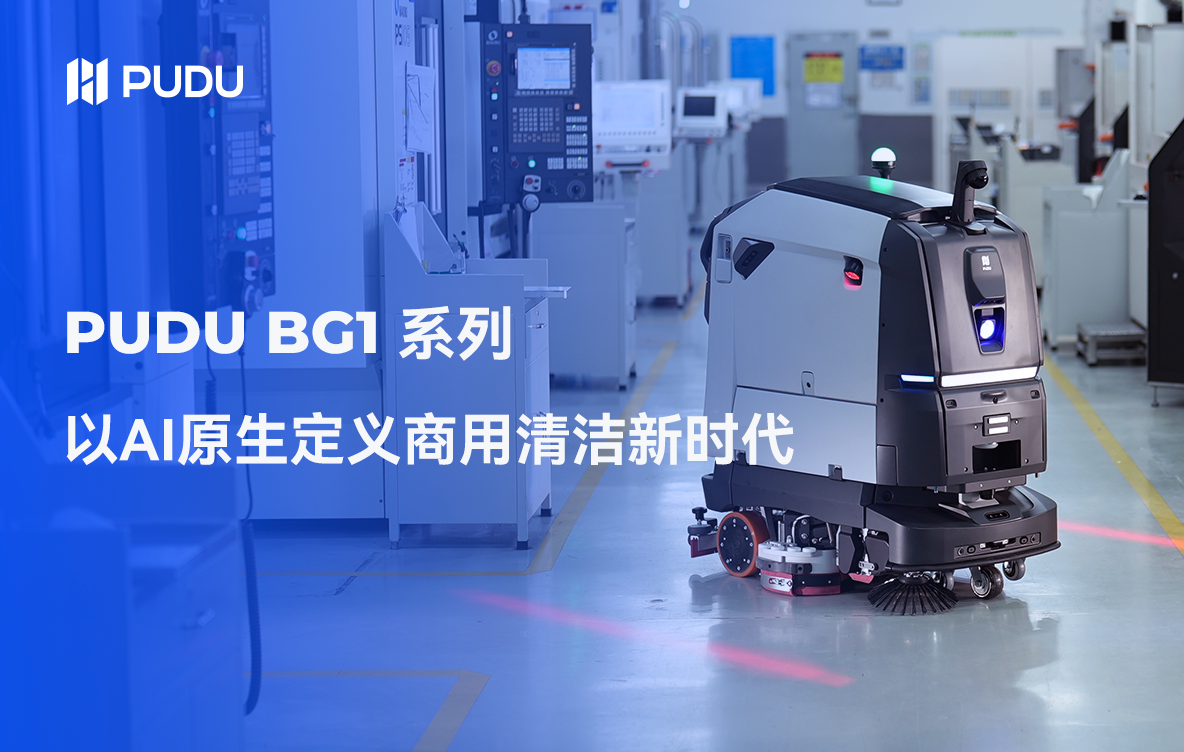 【媒体解读】当商用清洁机器人告别“伪智能”，普渡以AI原生定义商用清洁新时代