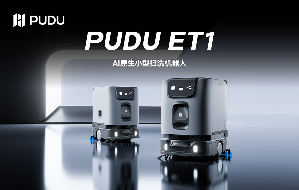 普渡机器人发布AI原生小型扫洗机器人PUDU ET1，开启百平米商业空间AI原生清洁新时代