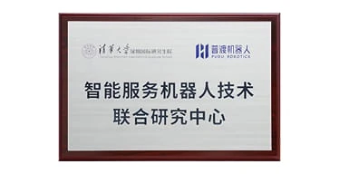 清华大学x普渡科技 智能机器 人技术联合研究中心