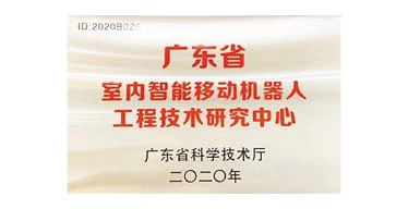 广东省“室内智能移动 机器人工程技术研究中心”