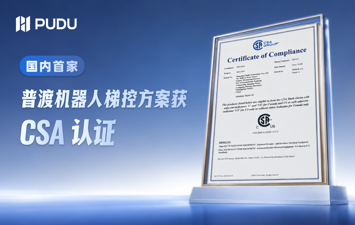 国内首家！普渡机器人梯控方案获 CSA 认证，以标准化能力助力全球化布局