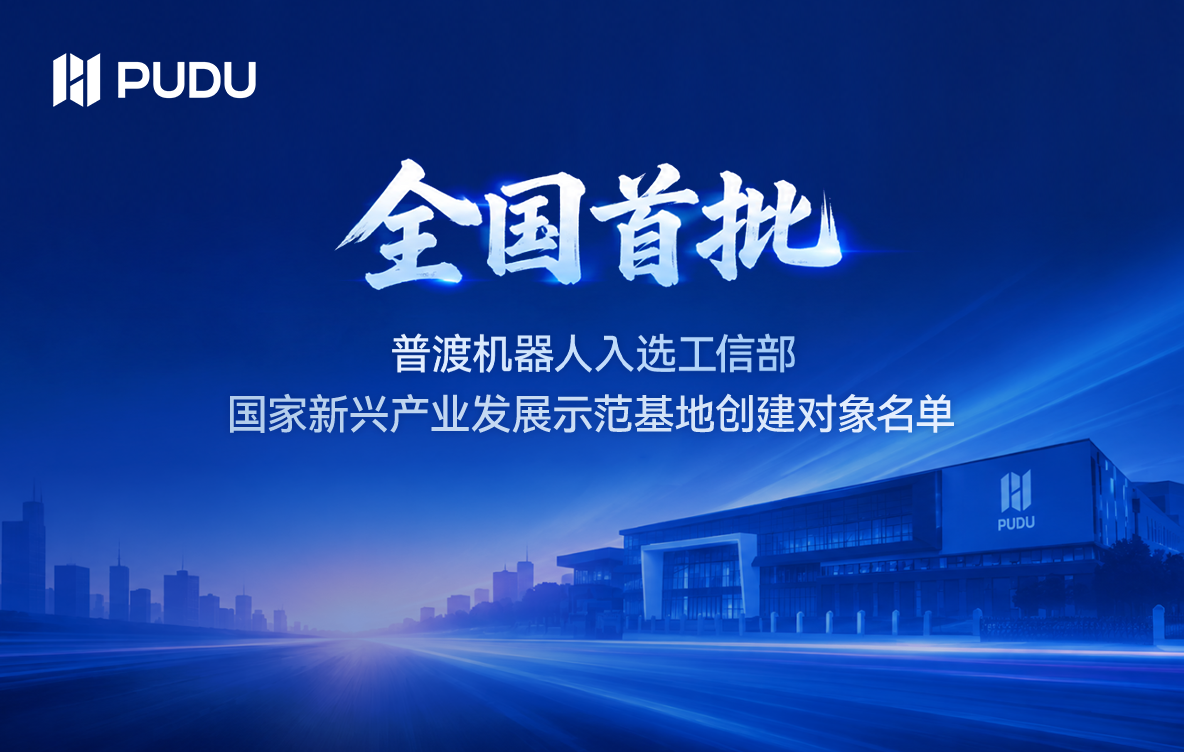 全国首批！普渡机器人入选工信部国家新兴产业发展示范基地创建对象名单