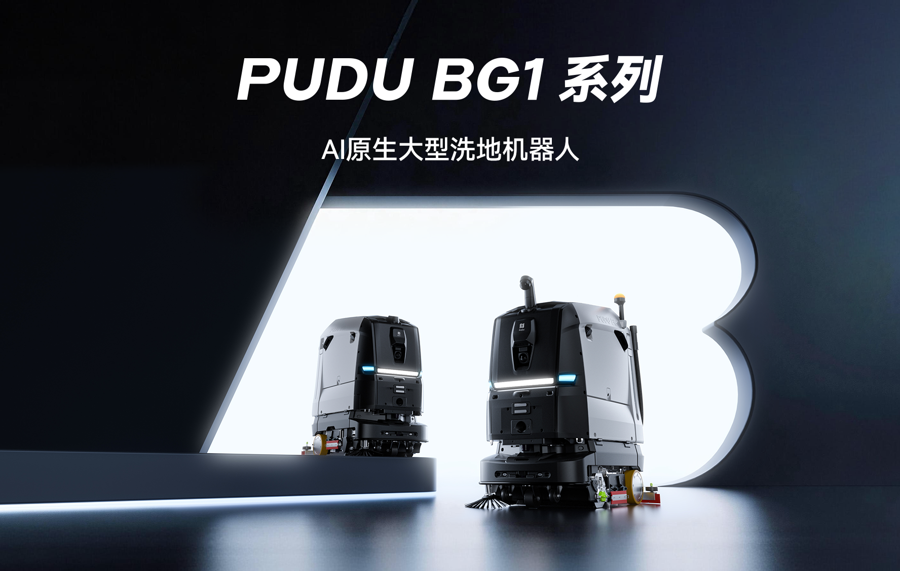 普渡机器人发布AI原生大型洗地机器人BG1系列，重构大场景商用清洁机器人新范式