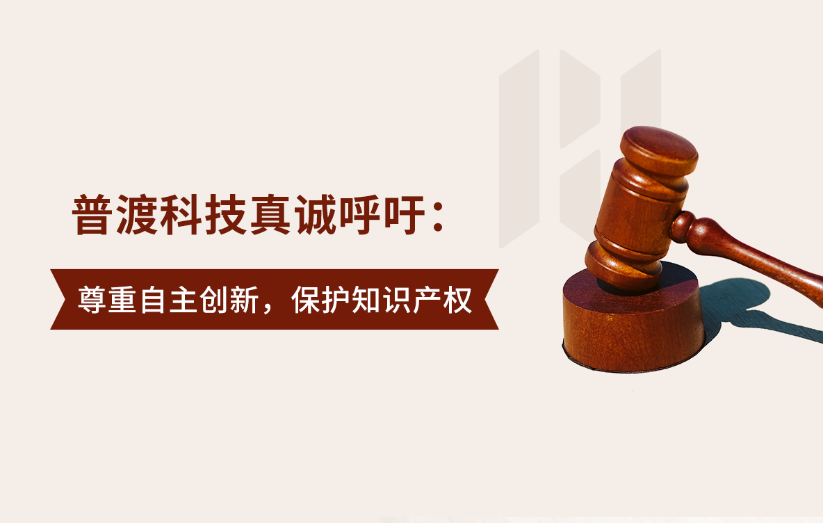 侵犯专利，绝不姑息!普渡科技在两起专利维权案一审判决中胜诉
