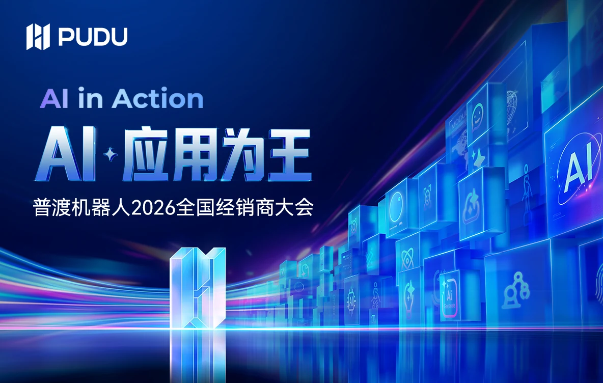 520再突破！普渡机器人2026经销商大会发布四大产品线重磅成果