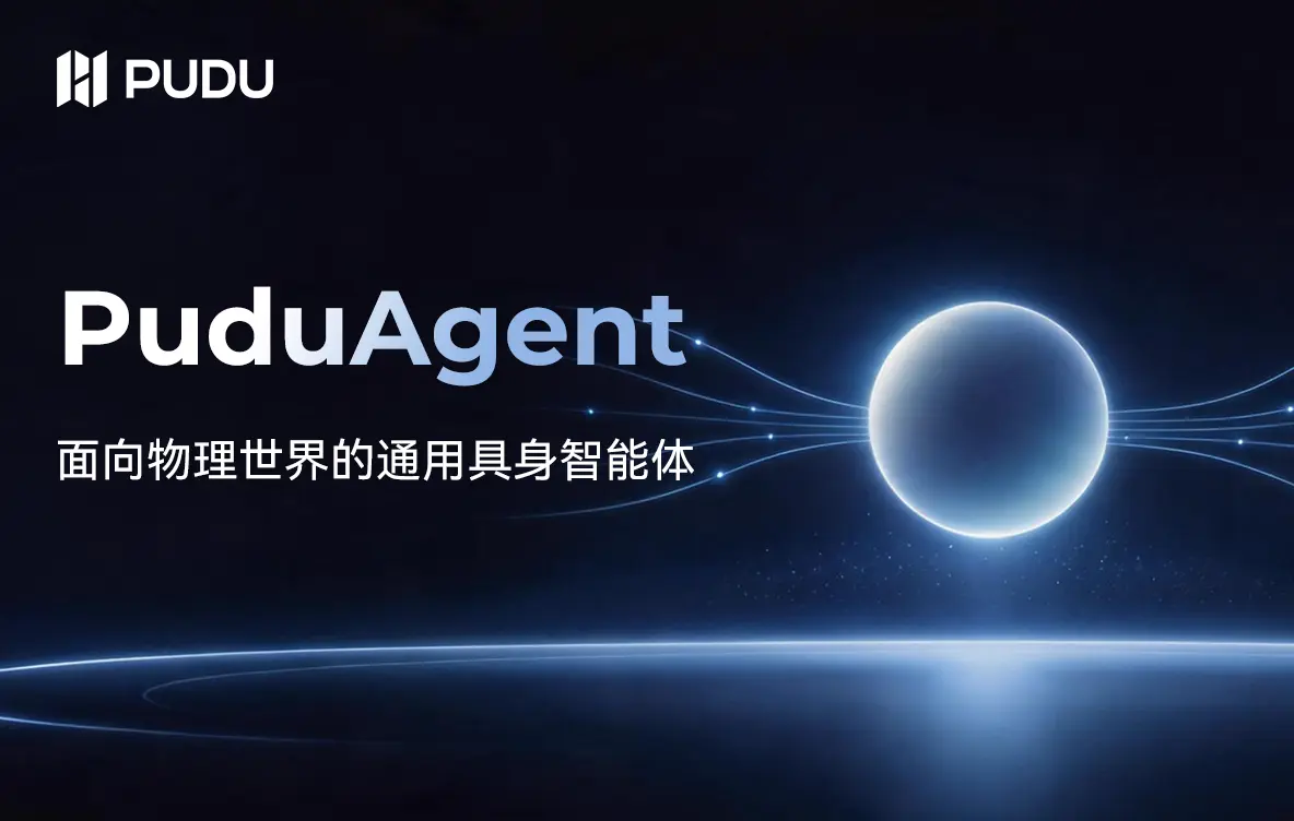 普渡发布通用具身智能体PuduAgent，终结“反复造轮子”时代