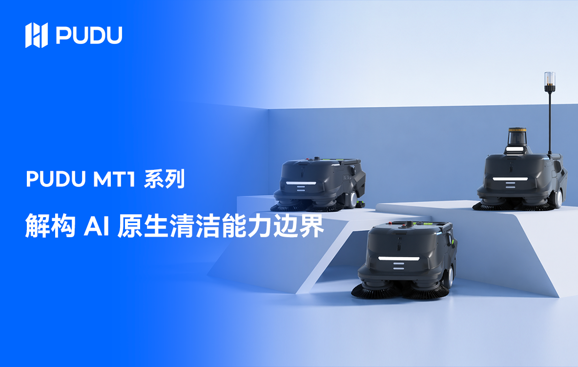PUDU MT1 系列解构 AI 原生清洁能力边界
