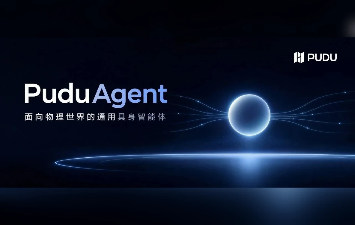 普渡发布通用具身智能体PuduAgent，终结“反复造轮子”时代