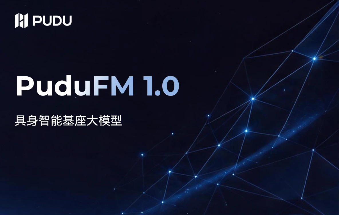 普渡机器人正式发布具身智能大模型PuduFM 1.0
