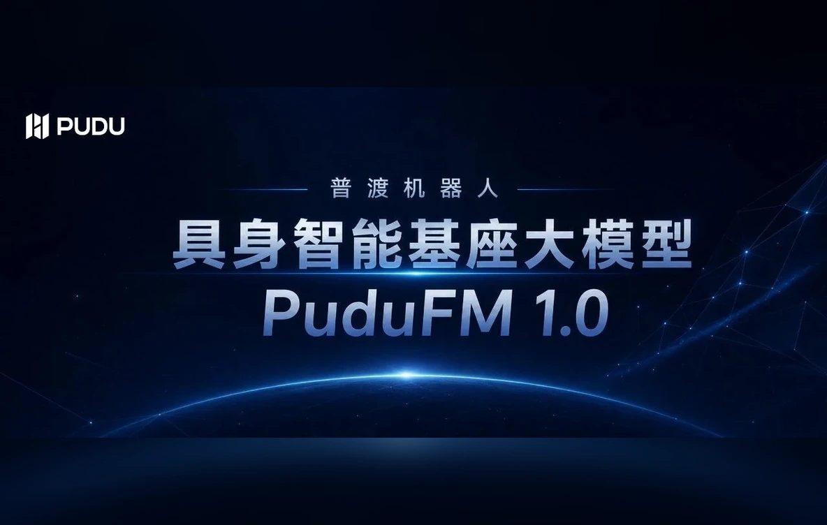 普渡机器人正式发布具身智能大模型PuduFM 1.0